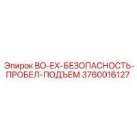 3760016127 BO-EX-БЕЗОПАСНОСТЬ-ПРОБЕЛ-ПОДЪЕМ Epiroc