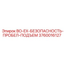 3760016127 BO-EX-БЕЗОПАСНОСТЬ-ПРОБЕЛ-ПОДЪЕМ Epiroc