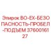 3760016127 BO-EX-БЕЗОПАСНОСТЬ-ПРОБЕЛ-ПОДЪЕМ Epiroc