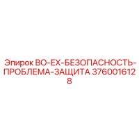 3760016128 BO-EX-БЕЗОПАСНОСТЬ-ПРОБЛЕМА-ЗАЩИТА Epiroc