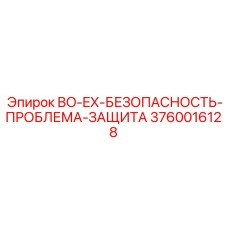 3760016128 BO-EX-БЕЗОПАСНОСТЬ-ПРОБЛЕМА-ЗАЩИТА Epiroc