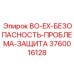 3760016128 BO-EX-БЕЗОПАСНОСТЬ-ПРОБЛЕМА-ЗАЩИТА Epiroc