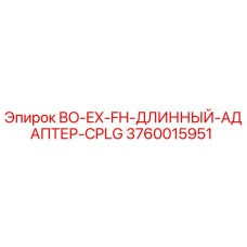 3760015951 BO-EX-FH-ДЛИННЫЙ-АДАПТЕР-CPLG Epiroc