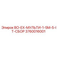 3760016001 BO-EX-МУЛЬТИ-1-5M-5-IT-СБОР Epiroc