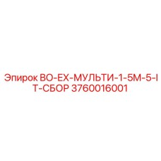 3760016001 BO-EX-МУЛЬТИ-1-5M-5-IT-СБОР Epiroc