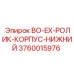 3760015976 BO-EX-РОЛИК-КОРПУС-НИЖНИЙ Epiroc