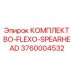 3760004532 КОМПЛЕКТ BO-FLEXO-SPEARHEAD Epiroc