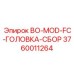 3760011264 BO-MOD-FC-ГОЛОВКА-СБОР Epiroc