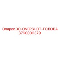 3760006379 BO-OVERSHOT-ГОЛОВА Epiroc