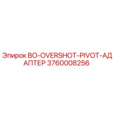 3760008256 BO-OVERSHOT-PIVOT-АДАПТЕР Epiroc
