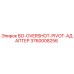 3760008256 BO-OVERSHOT-PIVOT-АДАПТЕР Epiroc