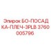 3760005796 БО-ПОСАДКА-ПЛЕЧ-3PLB Epiroc