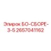 2657041162 БО-СБОРЕ-3-5 Epiroc