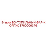3760006376 BO-ТОПИЛЬНЫЙ-БАР-КОРПУС Epiroc