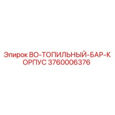 3760006376 BO-ТОПИЛЬНЫЙ-БАР-КОРПУС Epiroc