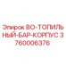 3760006376 BO-ТОПИЛЬНЫЙ-БАР-КОРПУС Epiroc