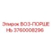 3760008296 BO3-ПОРШЕНЬ Epiroc