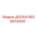 5536974400 ДОСКА Epiroc