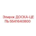 5541640800 ДОСКА-ЦЕПЬ Epiroc