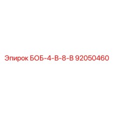 92050460 БОБ-4-В-8-В Epiroc