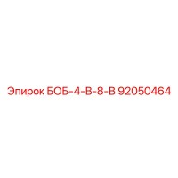 92050464 БОБ-4-В-8-В Epiroc