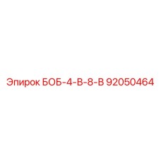 92050464 БОБ-4-В-8-В Epiroc