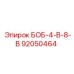 92050464 БОБ-4-В-8-В Epiroc