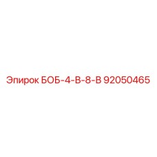 92050465 БОБ-4-В-8-В Epiroc