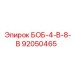 92050465 БОБ-4-В-8-В Epiroc