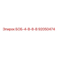 92050474 БОБ-4-В-8-В Epiroc