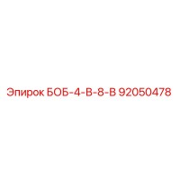 92050478 БОБ-4-В-8-В Epiroc