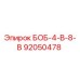 92050478 БОБ-4-В-8-В Epiroc