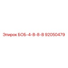 92050479 БОБ-4-В-8-В Epiroc