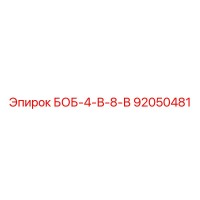 92050481 БОБ-4-В-8-В Epiroc