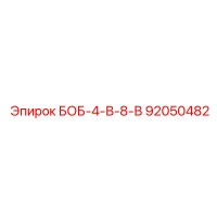 92050482 БОБ-4-В-8-В Epiroc