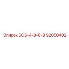 92050482 БОБ-4-В-8-В Epiroc