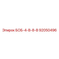 92050496 БОБ-4-В-8-В Epiroc