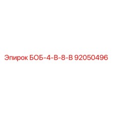 92050496 БОБ-4-В-8-В Epiroc