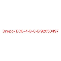 92050497 БОБ-4-В-8-В Epiroc