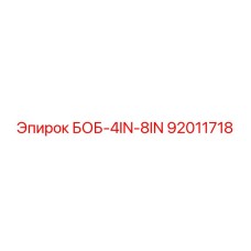 92011718 БОБ-4IN-8IN Epiroc