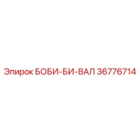 36776714 БОБИ-БИ-ВАЛ Epiroc