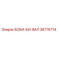 36776714 БОБИ-БИ-ВАЛ Epiroc