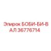 36776714 БОБИ-БИ-ВАЛ Epiroc