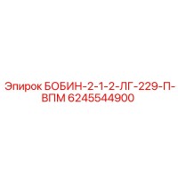 6245544900 БОБИН-2-1-2-ЛГ-229-П-ВПМ Epiroc