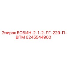 6245544900 БОБИН-2-1-2-ЛГ-229-П-ВПМ Epiroc