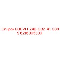 6216395300 БОБИН-24В-ЭВ2-41-3399 Epiroc