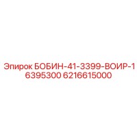 6216615000 БОБИН-41-3399-ВОИР-16395300 Epiroc