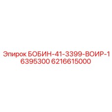 6216615000 БОБИН-41-3399-ВОИР-16395300 Epiroc
