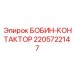 Электромеханический контактор 2205722147 Epiroc