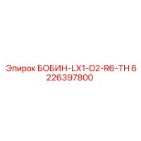 6226397800 БОБИН-LX1-D2-R6-TH Epiroc